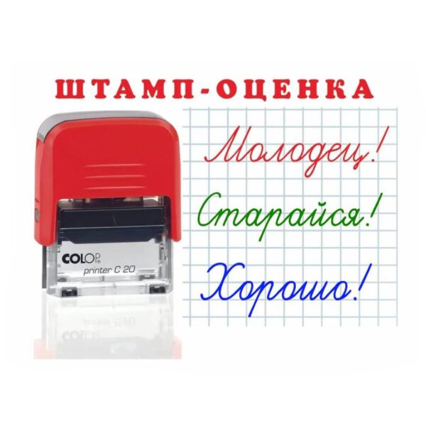 Школьные штампы для оценок